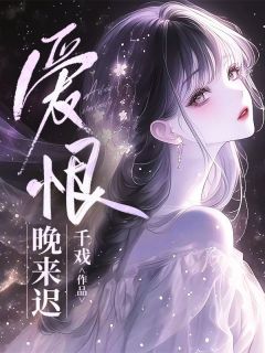 爱恨晚来迟全本资源 苏南月周叙白完整未删减版