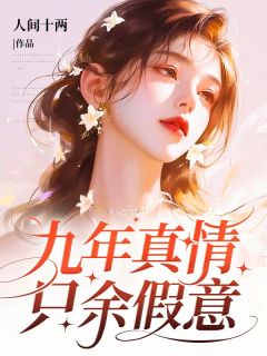 九年真情，只余假意苏清月傅亦川小说结局完整全文