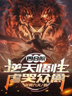 四合院：逆天悟性，虐哭众禽陈卫东易中海贾东旭未删减版全集在线阅读