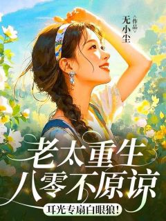 宋桂兰吴江海小说阅读_宋桂兰吴江海小说《老太重生八零不原谅，耳光专扇白眼狼！》