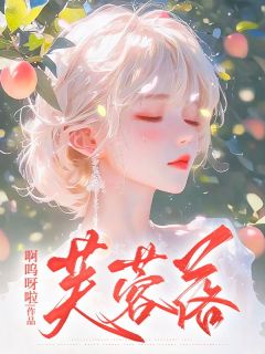 《芙蓉落》小说全集免费在线阅读（盛芙宋清舟司徒昀）