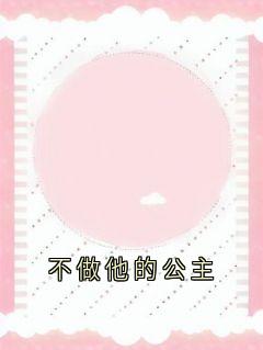 沈伊沈俞沈墨小说大结局在线阅读 《不做他的公主》小说免费试读