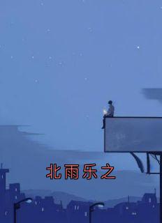 北雨乐之黎乐之陈知聿小说阅读_北雨乐之文本在线阅读
