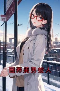 《圈养美男蛟人》最新章节 圈养美男蛟人许清白霄沈尘全文阅读