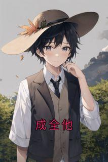 成全他时念初姚夜沈斯年小说结局完整全文