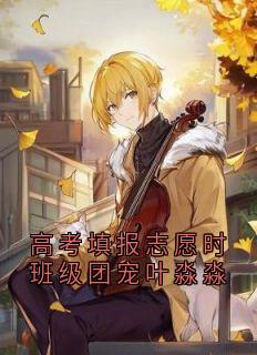 颜禾晚宋津年叶淼淼小说章节目录 高考填报志愿时班级团宠叶淼淼全文阅读