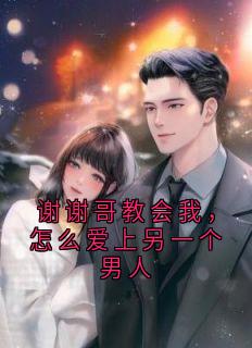 谢谢哥教会我,怎么爱上另一个男人