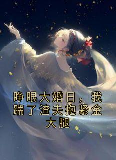 睁眼大婚日,我踹了渣夫抱紧金大腿