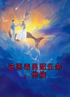 这恶毒男配任务,他接