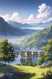 苏晚赵景行方柠小说大结局在线阅读 花开花落再无你我小说免费试读