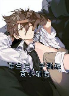重生后,手撕绿茶小辅助