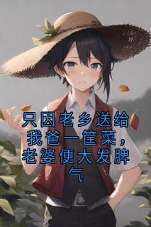 只因老乡送给我爸一筐菜,老婆便大发脾气