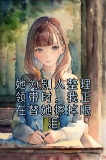 她为别人整理领带时,我正在替她擦掉眼泪
