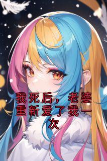 我死后,老婆重新爱了我一次