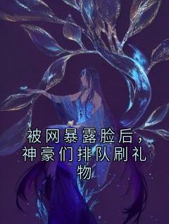 被网暴露脸后,神豪们排队刷礼物