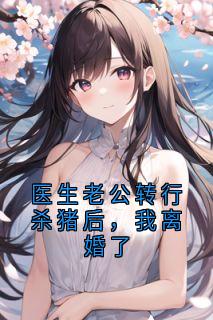 医生老公转行杀猪后,我离婚了