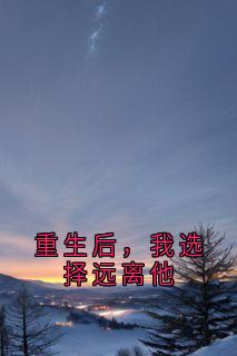 重生后,我选择远离他