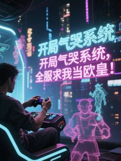 开局气哭系统，全服求我当欧皇！陆仁寒月免费在线全文阅读
