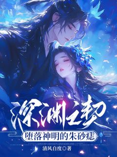 若然泷夜小说章节目录 深渊之契：堕落神明的朱砂痣全文阅读