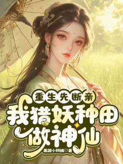 重生先断亲，我猎妖种田，做神仙全章节免费试读 主角崔栩栩余兰秀完结版