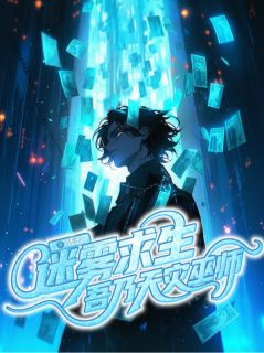 迷雾求生：吾乃天灾巫师全章节免费试读 主角陆云苏凝雪完结版