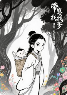 带崽找爹:神医王妃的鉴渣日常