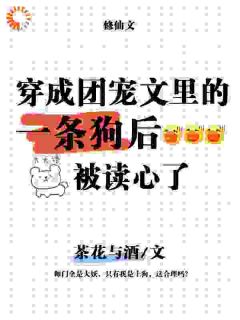 穿成团宠文的一条狗后,被读心了