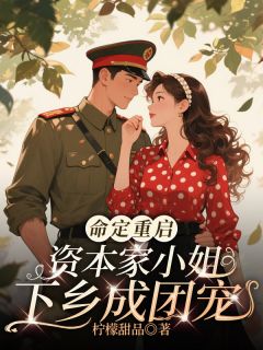 命定重启，资本家小姐下乡成团宠苏樱顾司年小说结局完整全文