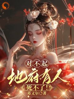 对不起,地府有人,死不了!