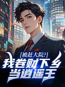 被赶出大院,卷家财拒白月光下乡