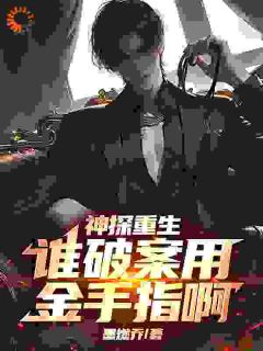 神探重生:谁破案用金手指啊