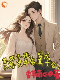 末世大佬穿六零,真千金狂虐渣