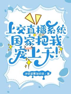 上交直播系统,国家把我宠上天!
