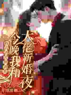 昨夜渣男哄新欢，今晚我和大佬新婚夜免费试读 苏满星霍北山的小说在线阅读