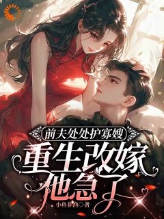 前夫处处护寡嫂，重生改嫁他急了王莹莹许志明小说_前夫处处护寡嫂，重生改嫁他急了小说章节