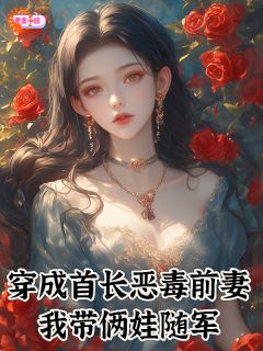 习柚柚江辞陌小说《穿成首长恶毒前妻，我带俩娃随军》全文及大结局精彩试读