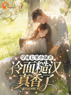 穿成七零小绿茶，冷面糙汉真香了完整版 苏蘅陆明川全章节阅读