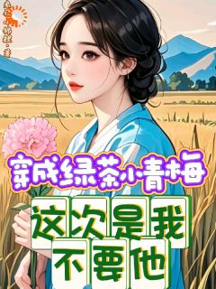 穿成绿茶小青梅，这次是我不要他全文免费试读 唐柠谢衍小说大结局无弹窗