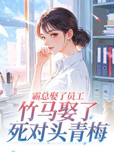 霸总娶了员工,竹马娶了死对头青梅