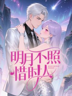 《明月不照惜时人》谷柏宇夏凌菲乔宴小说全文免费试读