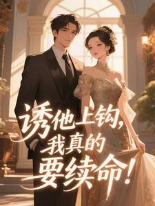 诱他上钩，我真的要续命！全文免费试读 喻柠秦序臣小说大结局无弹窗
