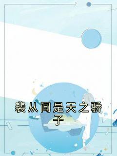 裴从闻是天之骄子许欢颜裴从闻免费在线全文阅读