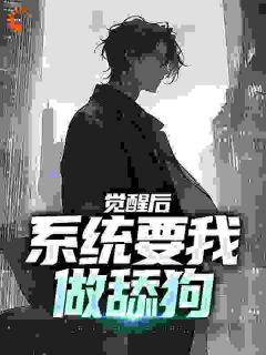 我兢兢业业当舔狗，却舔成了渣男张澈林可颐小说全文阅读