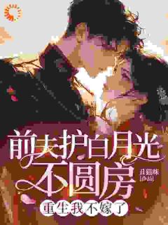 竹马恨我一辈子?重生我改嫁痴情种