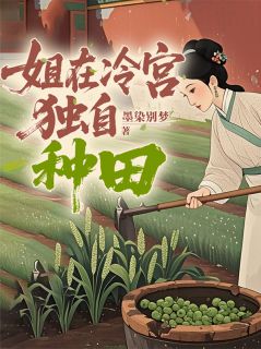 姐在冷宫独自种田免费试读(年秋叙春桃小说全本资源) 无广告