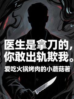 医生是拿刀的,你敢出轨欺我