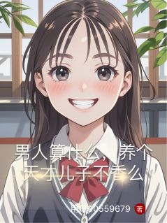 男人算什么,养个天才儿子不香么