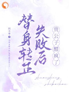 替身转正失败后，贵公子醋疯了陶今程贺意小说精彩章节在线阅读