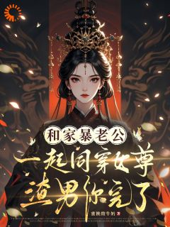 小说《和家暴老公同穿女尊，渣男你完了》楚清慈李牧川全文免费试读