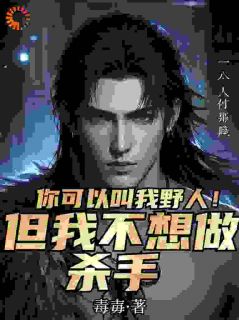 你可以叫我野人!但我不想做杀手